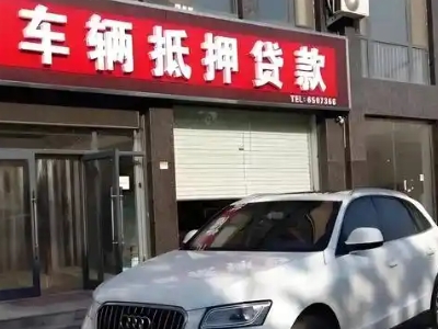 鞍山不押车贷款办理条件是什么？