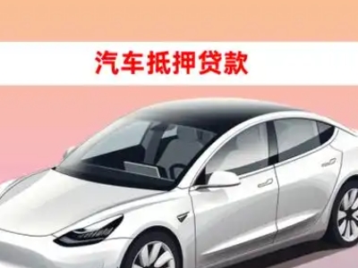 办理鞍山车辆抵押贷款需要什么条件，优势以及结清手续?