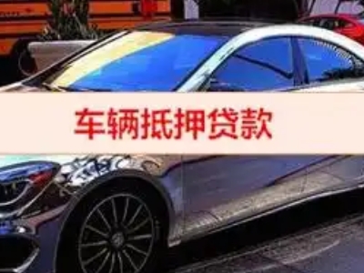 鞍山汽车抵押借款的额度如何确定？